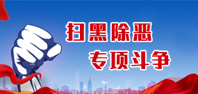 掃黑除惡專項斗爭